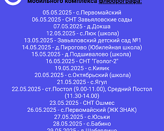 Выезда мобильного комплекса на МАЙ 1